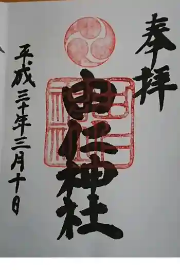 由仁神社の御朱印 2018年03月