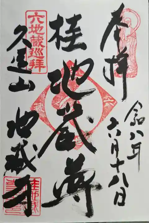 地蔵寺(桂地蔵寺)(京都府)