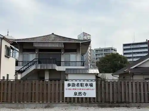 泉然寺(大阪府)