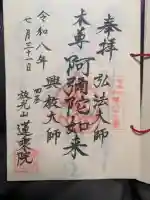 蓮乗院の御朱印