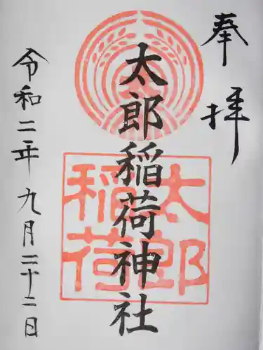江東天祖神社の御朱印
