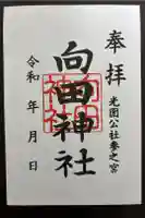 向田神社の御朱印