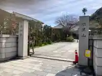 伝福寺(神奈川県)