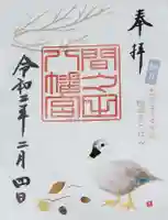 間々田八幡宮の御朱印