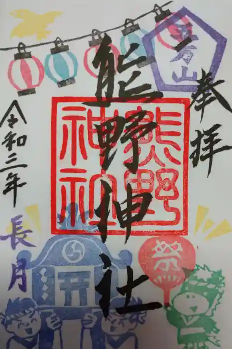 五方山熊野神社の御朱印