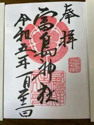 富島神社の御朱印