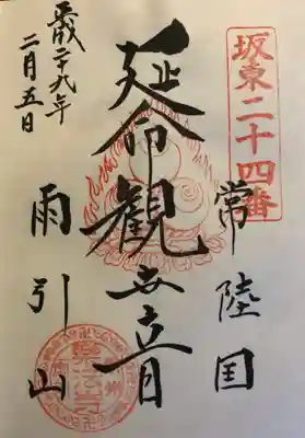 坂東三十三観音 
第二十四番札所 
雨引山 楽法寺 
「延命観世音」
御本尊 観音菩薩（寺伝延命観音）

御詠歌 
へだてなき 誓をたれも 仰ぐべし 
佛の道に 雨引の寺