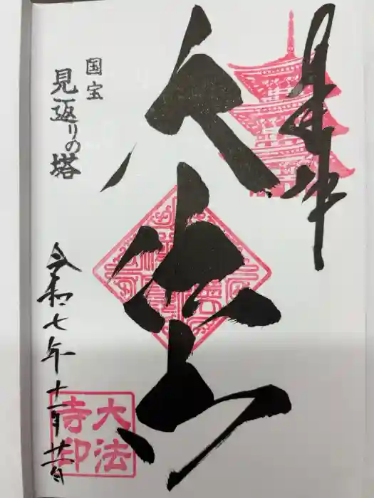 国宝 大法寺の御朱印