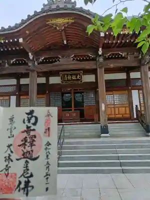 大林寺(神奈川県)