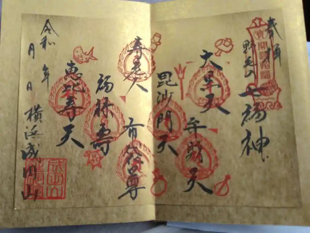 成田山横浜別院延命院の御朱印