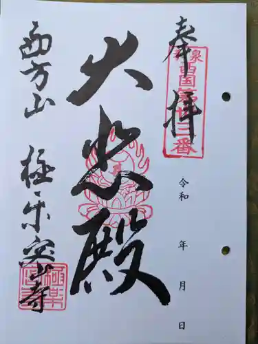 極楽密寺(大阪府)