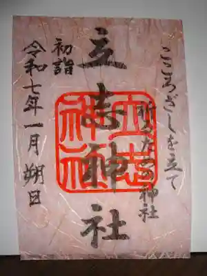 漉き和紙御朱印＾＾