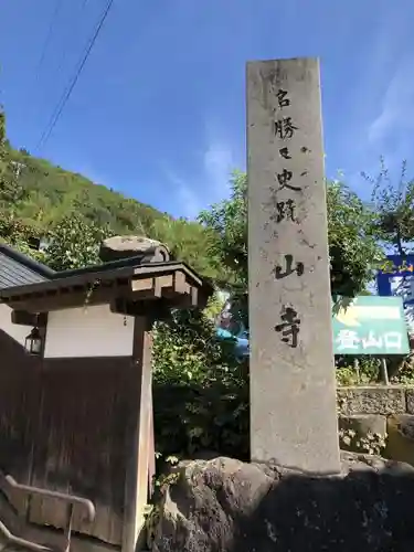 宝珠山 立石寺の建物その他