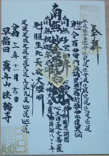 法輪寺の御朱印