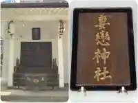 妻戀神社(東京都)