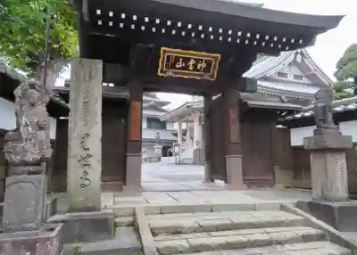 金乗院(目白不動尊)の山門・神門