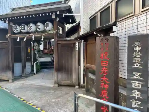 巣鴨猿田彦庚申堂(東京都)