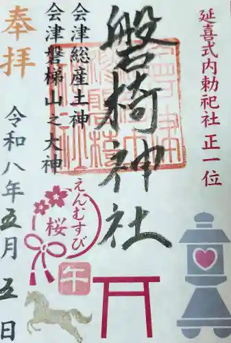 磐椅神社の御朱印