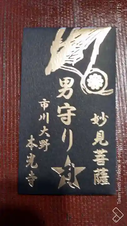 光胤山 大野本光寺のお守り