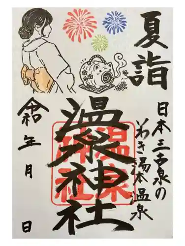 温泉神社〜いわき湯本温泉〜の御朱印