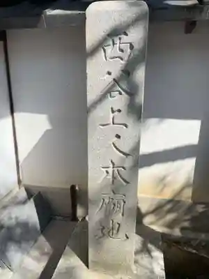 専念寺(京都府)