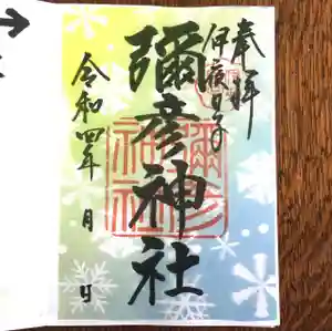 彌彦神社 (伊夜日子神社)の御朱印 2022年12月01日(木)〜(2022年12月01日(木) 13時26分49秒投稿)