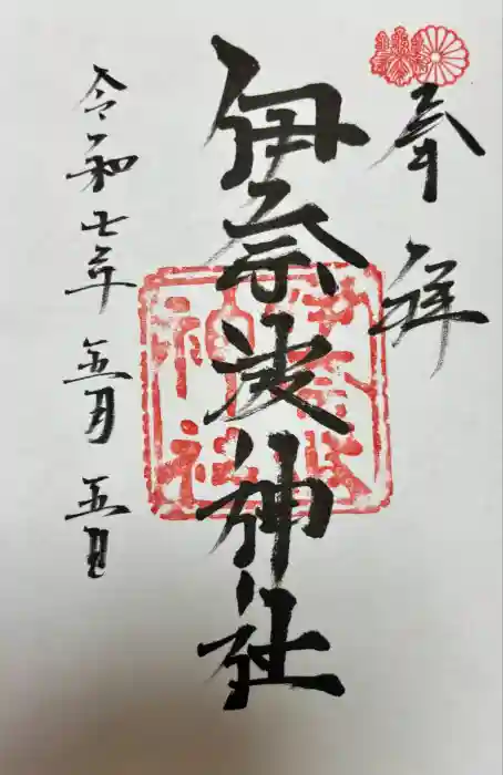 伊奈波神社の御朱印