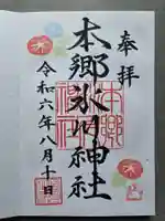 本郷氷川神社の御朱印