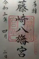 藤崎八旛宮の御朱印