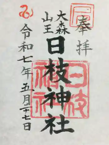 大森山王日枝神社の御朱印 2025年05月