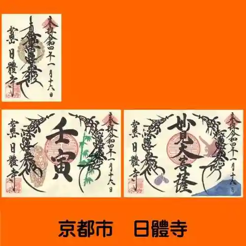 日體寺の御朱印