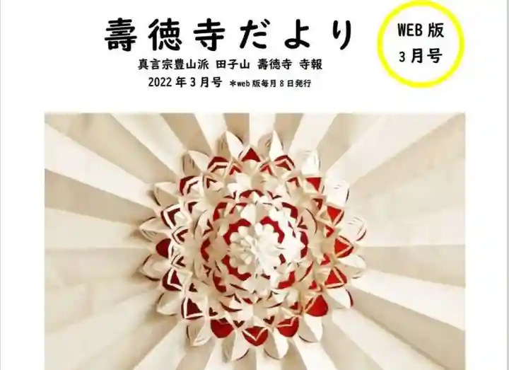 壽徳寺 じゅとくじ(福島県)