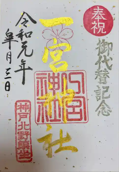 一宮神社の御朱印