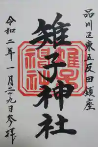 雉子神社の御朱印