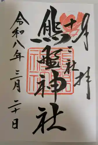 熊野神社の御朱印