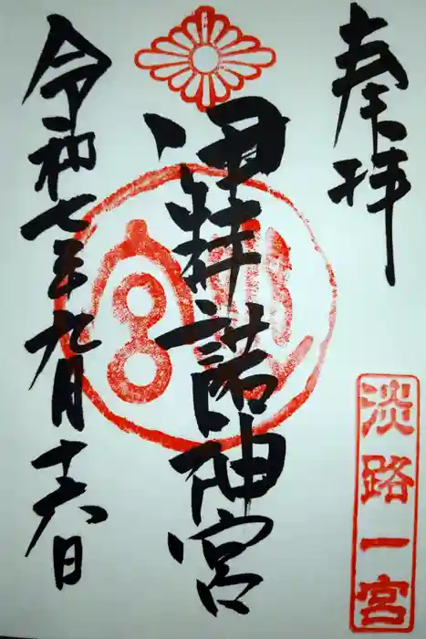 伊弉諾神宮の御朱印