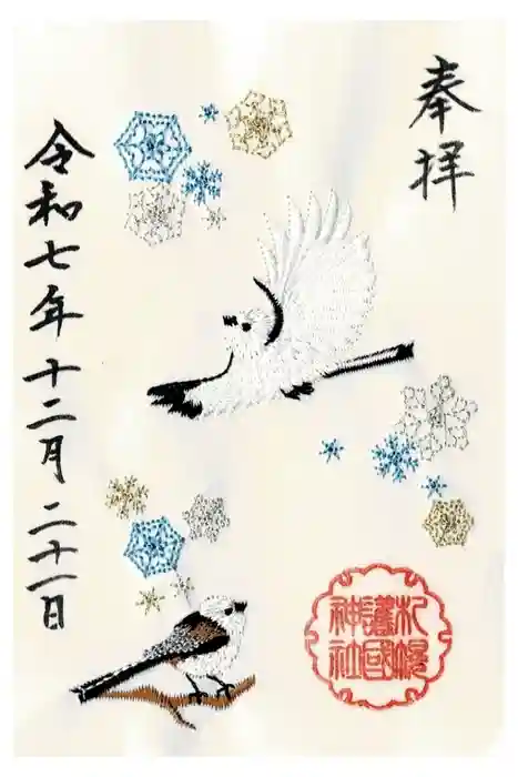 札幌護國神社の御朱印