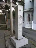 五霊神社のその他建物