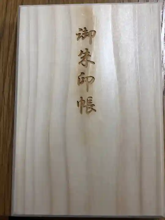 池上本門寺の御朱印帳