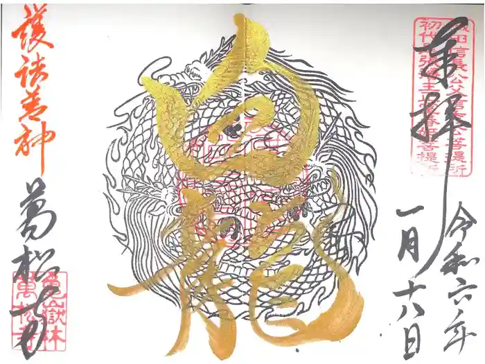 万松寺の御朱印