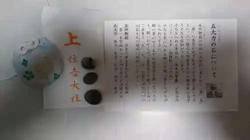 住吉大社の授与品その他