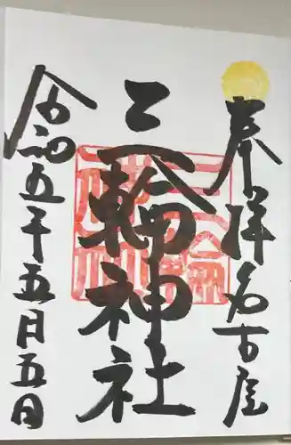 三輪神社の御朱印