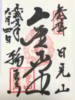 日光山輪王寺三仏堂の御朱印
