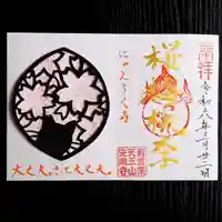 天王山 安楽寺(福井県)