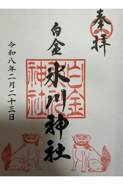 白金氷川神社の御朱印