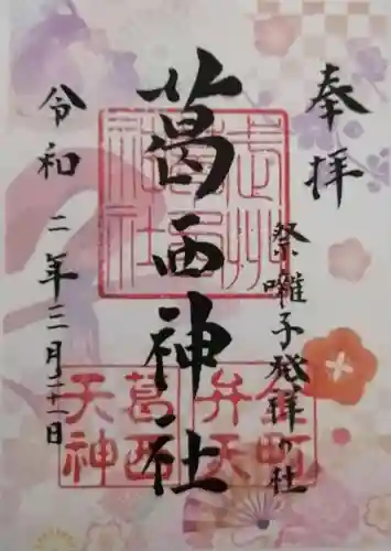 葛西神社の御朱印