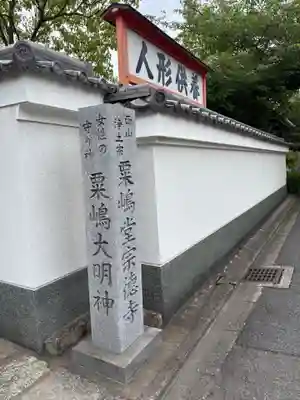 粟嶋堂宗徳寺(京都府)