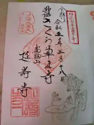 延寿寺(神奈川県)