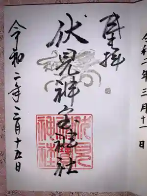伏見神宝神社の御朱印