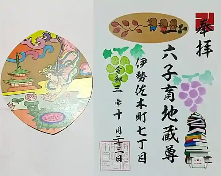 一六子育地蔵尊の御朱印